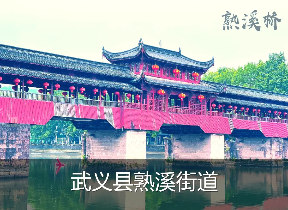 武义县熟溪街道